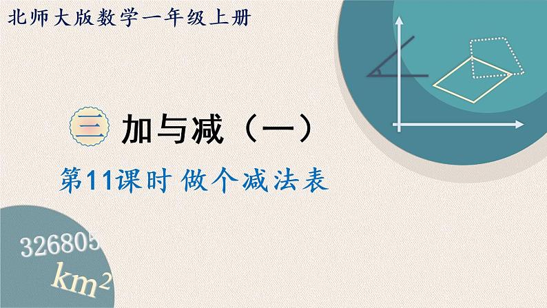 北师版数学一年级上册 3.11《做个减法表》PPT课件01