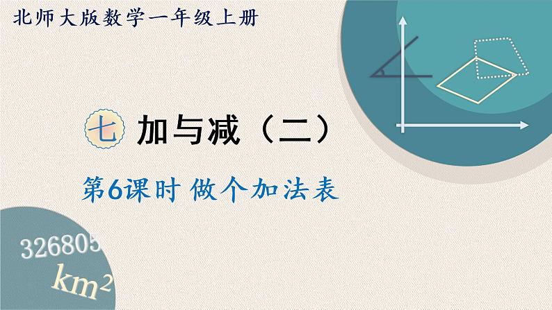 北师版数学一年级上册 7.6《做个加法表》PPT课件01