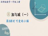 北師版數(shù)學(xué)一年級上冊 3.3《可愛的小貓》PPT課件
