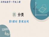 北師版數(shù)學一年級上冊 4.1《整理房間》PPT課件