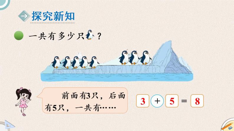 北师版数学一年级上册 3.7《可爱的企鹅》PPT课件03
