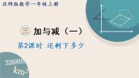 小学数学北师大版一年级上册还剩下多少课堂教学课件ppt