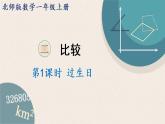 北師版數(shù)學一年級上冊 2.1《過生日》PPT課件