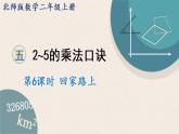 北師版數(shù)學(xué)二年級上冊 5.6《回家路上》PPT課件