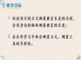 北師版數(shù)學(xué)二年級(jí)上冊 6.1《教室有多長》PPT課件