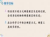 北师版数学二年级上册 6.1《教室有多长》PPT课件