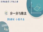 北師版數(shù)學(xué)二年級(jí)上冊(cè) 7.5《小熊開店》PPT課件
