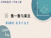 北師版數(shù)學(xué)二年級上冊 3.3《有多少點子》PPT課件