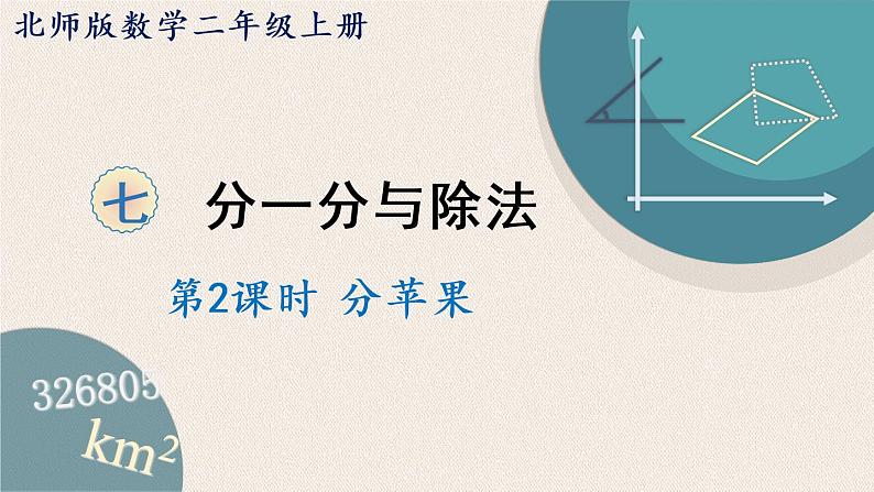 北师版数学二年级上册 7.2《分苹果》PPT课件01