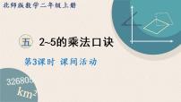 小学数学北师大版二年级上册五 2~5的乘法口诀课间活动示范课课件ppt