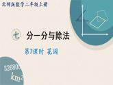 北師版數(shù)學二年級上冊 7.7《花園》PPT課件