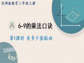 北師版數(shù)學(xué)二年級(jí)上冊(cè) 8.1《有多少?gòu)堎N畫(huà)》PPT課件