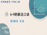 北师版数学二年级上册 8.3《买球》PPT课件