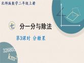 北師版數(shù)學(xué)二年級(jí)上冊(cè) 7.3《分糖果》PPT課件