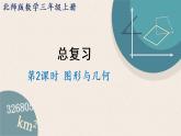 北師版數(shù)學(xué)二年級上冊 2《圖形與幾何》PPT課件