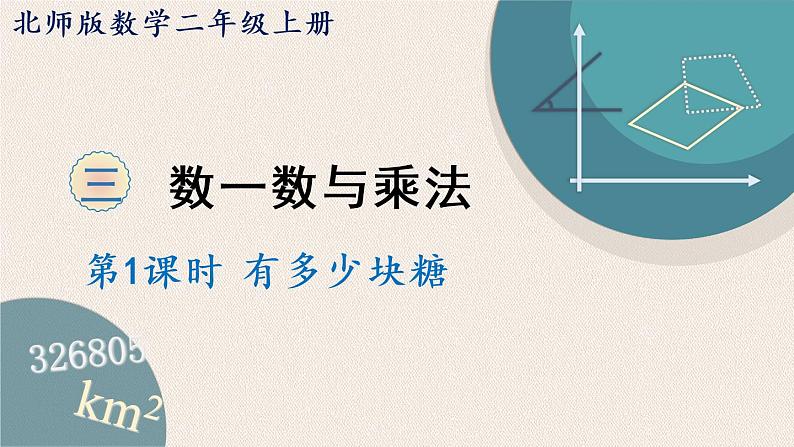 北师版数学二年级上册 3.1《有多少块糖》PPT课件01