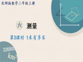 北师版数学二年级上册 6.3《1米有多长》PPT课件