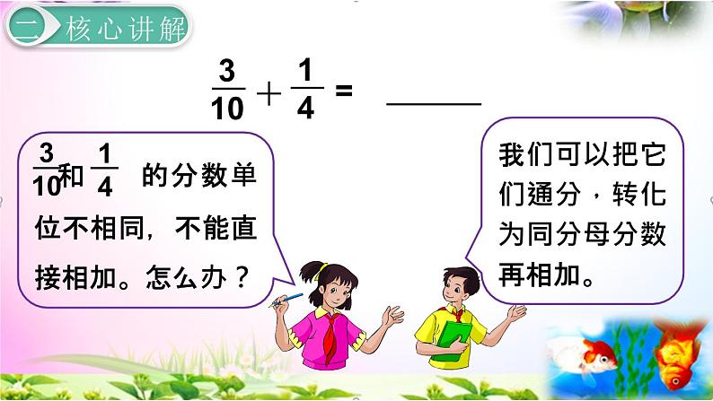 人教版五年级下册数学 6.2 异分母分数加、减法精讲+同步课件08