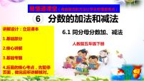 小学数学人教版五年级下册6 分数的加法和减法同分母分数加、减法优质课ppt课件