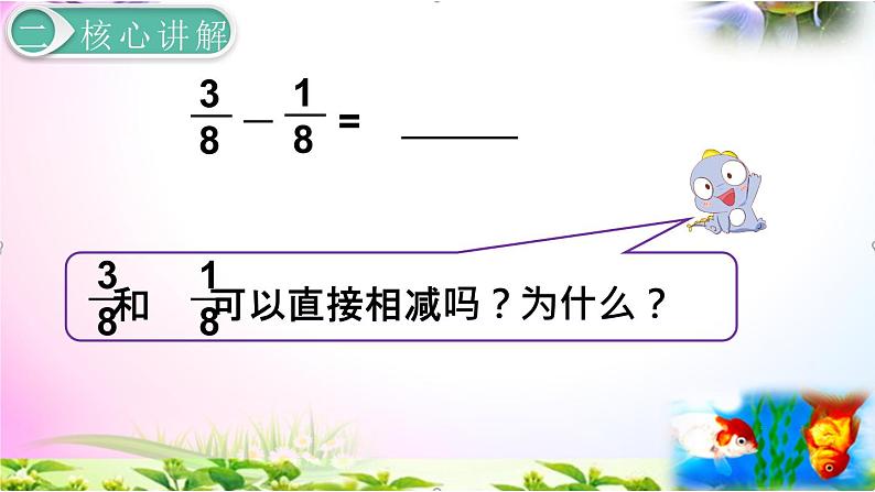 人教版五年级下册数学 6.1 同分母分数加、减法精讲+同步课件08