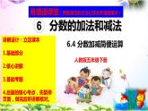 人教版五年级下册数学 6.4分数加减简便运算精讲+同步课件