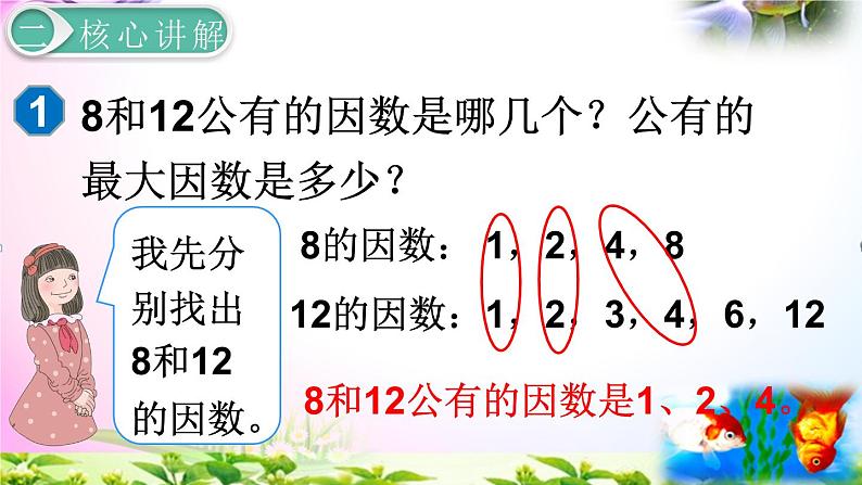 人教版五年级下册数学 4.6最大公因数考点精讲+同步课件05