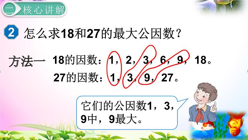 人教版五年级下册数学 4.6最大公因数考点精讲+同步课件08