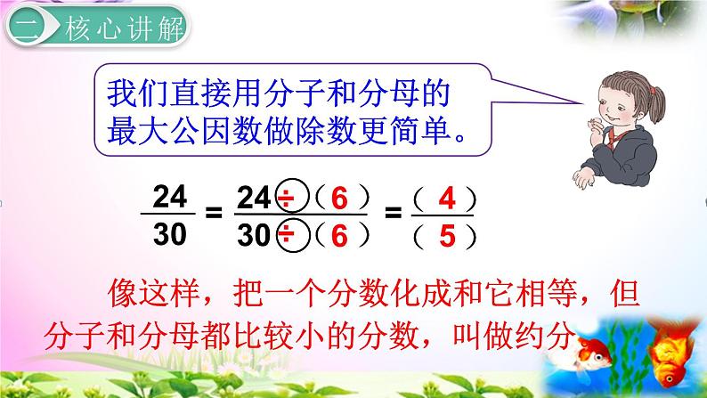 人教版五年级下册数学 4.8约分考点精讲+同步课件07
