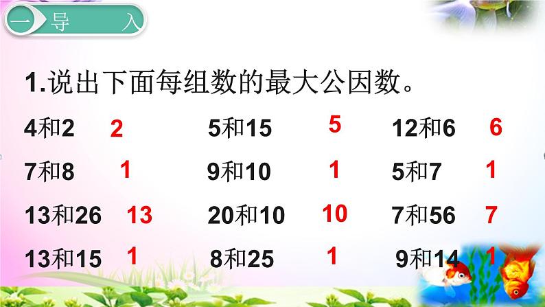 人教版五年级下册数学 4.7最大公因数的应用考点精讲+同步课件03