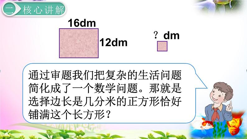 人教版五年级下册数学 4.7最大公因数的应用考点精讲+同步课件07