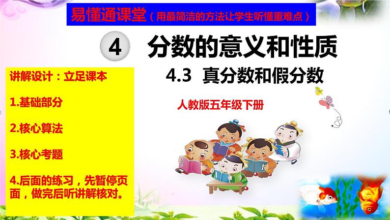 人教版五年级下册数学 4.3真分数和假分数考点精讲+同步课件01