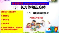 小学数学人教版五年级下册容积和容积单位获奖课件ppt