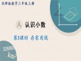 北師版數(shù)學(xué)三年級上冊 8.3《存零用錢》PPT課件