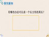 北师版数学三年级上册 5.2《长方形周长》PPT课件