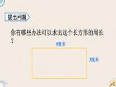 北师版数学三年级上册 5.2《长方形周长》PPT课件