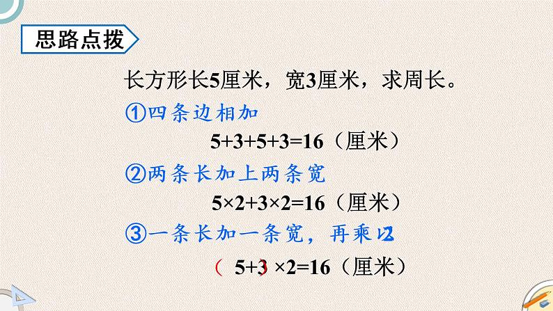 北师版数学三年级上册 5.2《长方形周长》PPT课件04