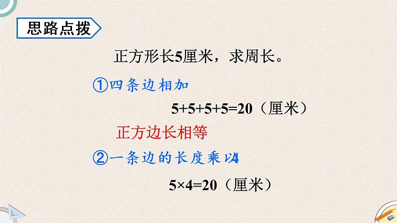 北师版数学三年级上册 5.2《长方形周长》PPT课件06