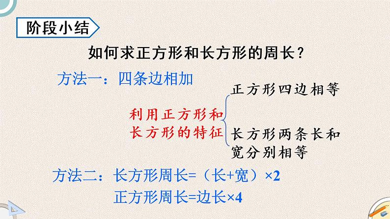 北师版数学三年级上册 5.2《长方形周长》PPT课件07