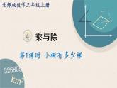 北師版數(shù)學(xué)三年級(jí)上冊(cè) 4.1《小樹(shù)有多少棵》PPT課件