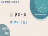 北師版數(shù)學三年級上冊 8.1《文具店》PPT課件