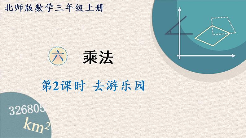 北师版数学三年级上册 6.2《去游乐园》PPT课件第1页