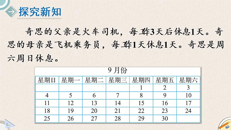 北师版数学三年级上册 3《时间与数学》PPT课件03