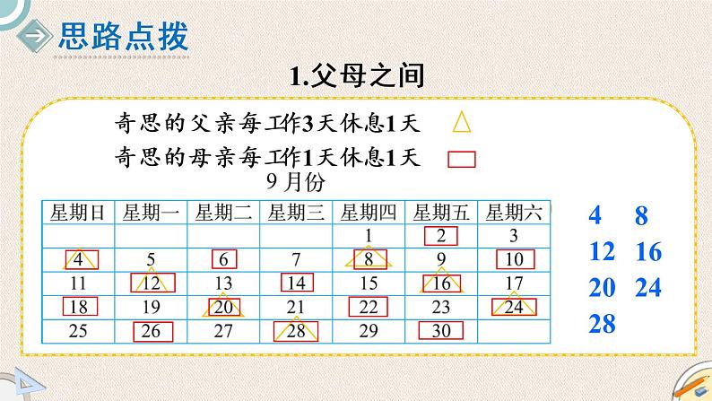 北师版数学三年级上册 3《时间与数学》PPT课件05