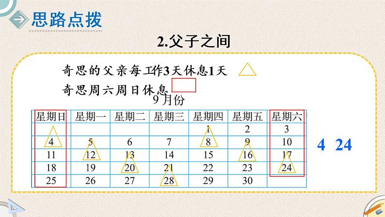 北师版数学三年级上册 3《时间与数学》PPT课件06