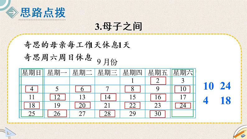 北师版数学三年级上册 3《时间与数学》PPT课件07