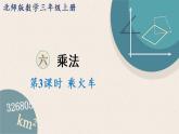 北師版數(shù)學(xué)三年級上冊 6.3《乘火車》PPT課件