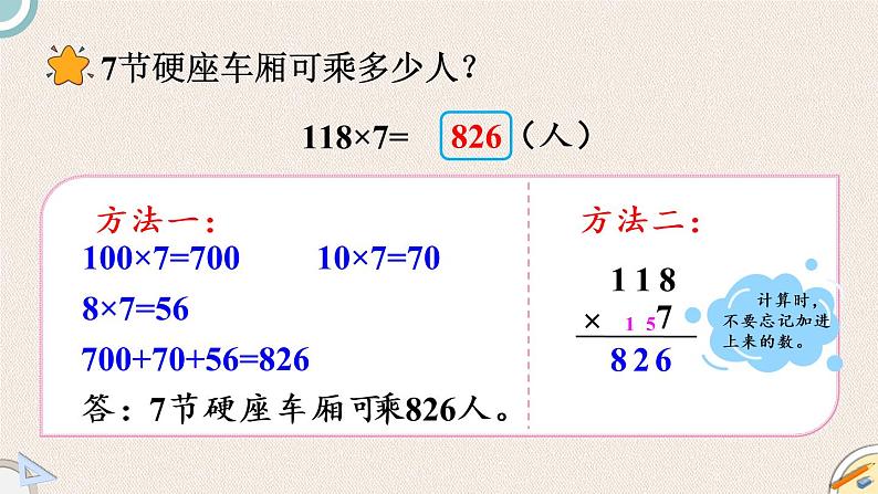 北师版数学三年级上册 6.3《乘火车》PPT课件06