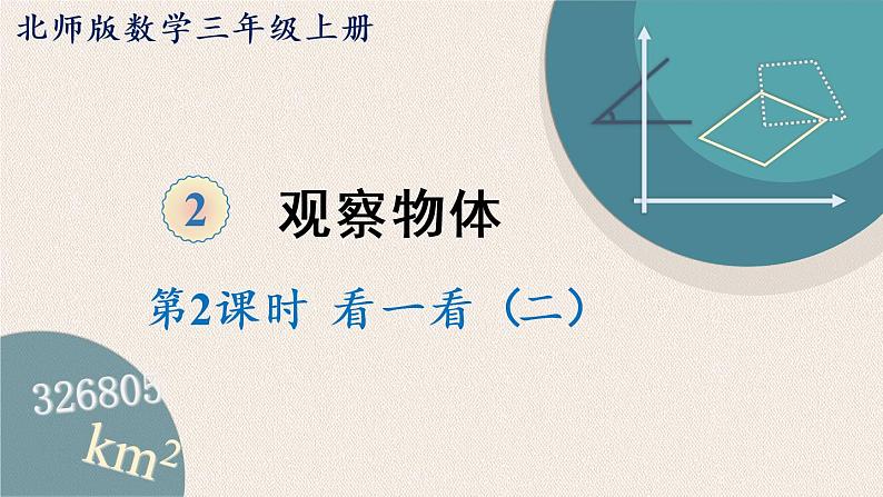 北师版数学三年级上册 2.2《观察物体（二）》PPT课件01