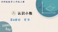 小学数学北师大版三年级上册八 认识小数4 寄书教课ppt课件