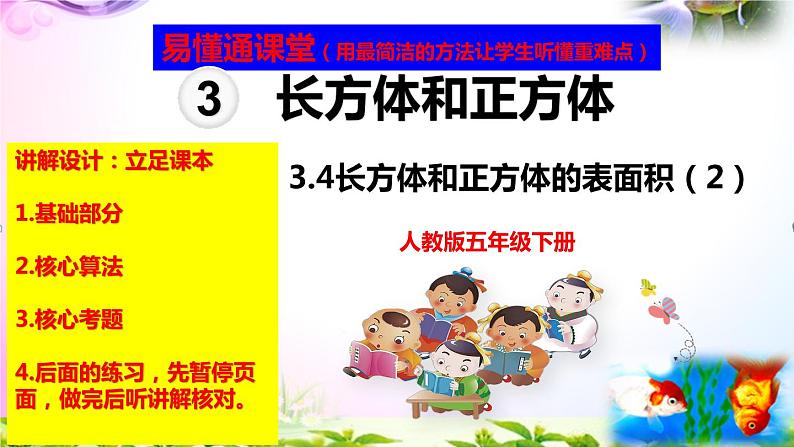人教版五年级下册数学 3.4长方体和正方体的表面积2 考点精讲+同步课件01